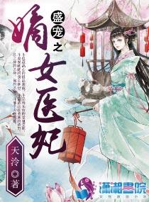 盛宠之嫡女医妃漫画免费观看奇妙漫画