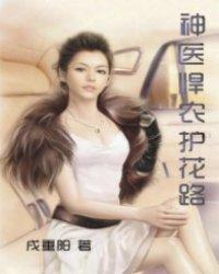 神医悍女