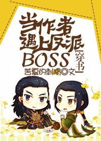 当作者遇上反派boss穿书TXT