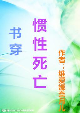 书穿惯性死亡全文免费阅读