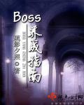 反派boss养成