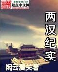 两汉纪pdf