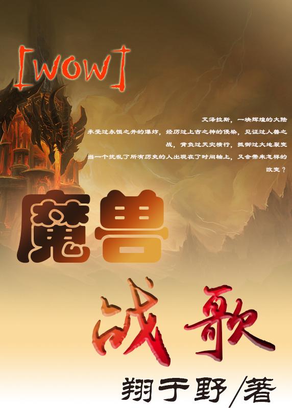 魔兽战歌wow 翔于野