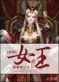 星际女王的霸道男人格格党