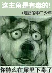 这主角是有毒的漫画