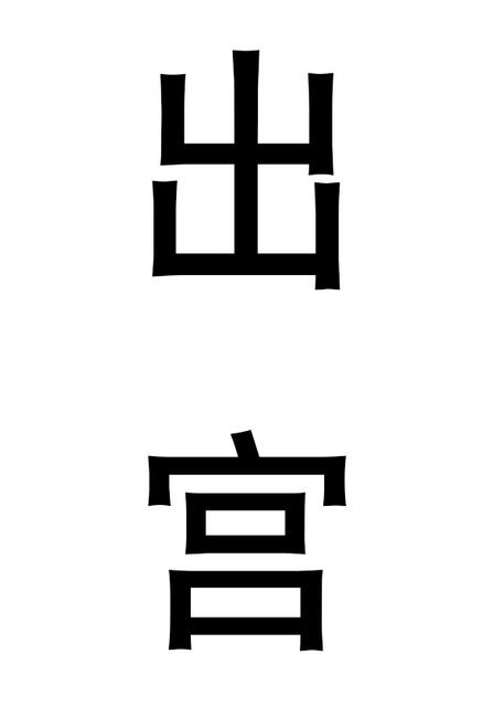 出宫是什么数字