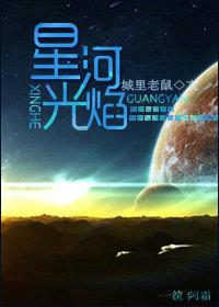 星河光焰番外