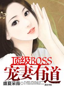 顶级boss宠妻有道类似