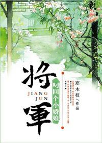 将军叼回个小娇娘无防盗