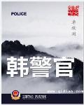 韩警官之警妻沉沦