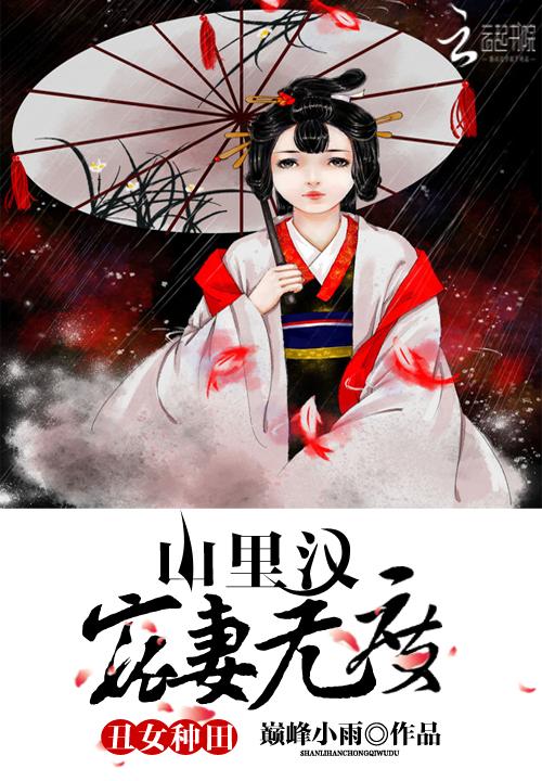 丑女种田山里汉宠妻无度正版