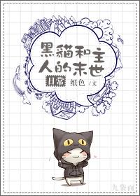 黑猫和主人的末世日常许蕴书第几章知道翡翠是麦克