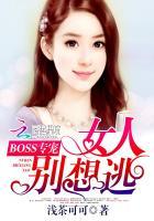 boss专宠女人别想逃