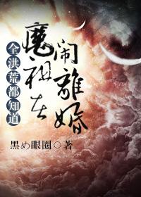 全洪荒都知道魔祖在闹离婚(已完结)