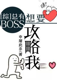 快穿总有boss暗恋我免费观看