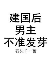 建国后男主不准发芽好看吗