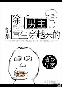 除了男主都是重生穿越来的漫画