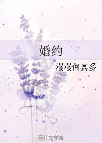 婚约免费阅读全文