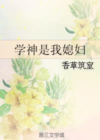 学神是我媳妇gl全文阅读