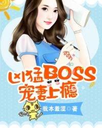 凶猛boss宠妻上瘾听