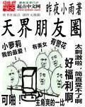 天界朋友圈漫画