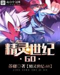 精灵世纪go女主