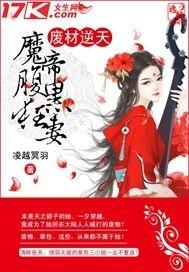 废材逆天魔帝腹黑狂妃