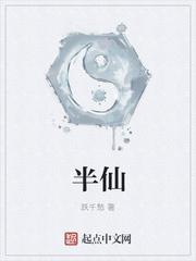 半仙无错版免费阅读