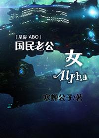 国民老公女alpha108章