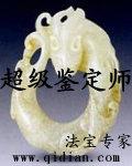 超级鉴定师动漫