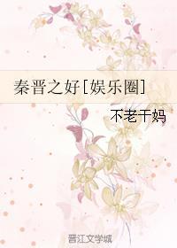 秦晋之好的秦晋原指什么