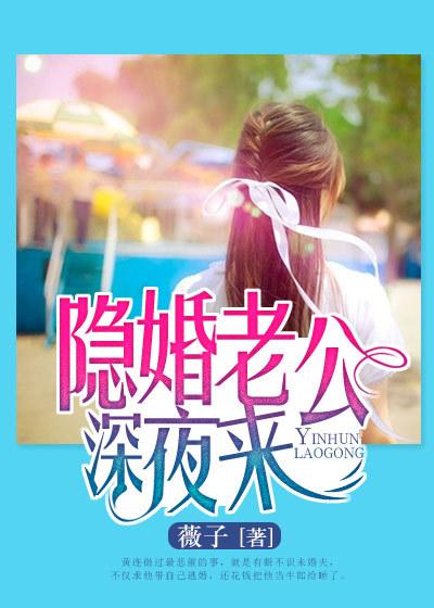 隐婚老公深夜来完整版