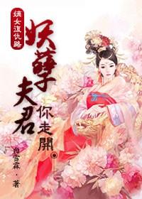 嫡女复仇路：妖孽夫君你走开