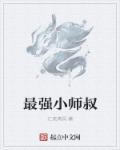 最强小师叔