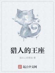 猎人的王座