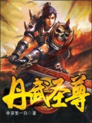 丹武圣尊