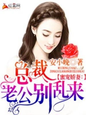 蜜宠娇妻：总裁老公别乱来