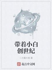 带着小白创世纪