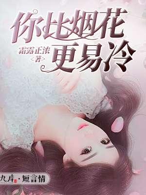 你比烟花更易冷