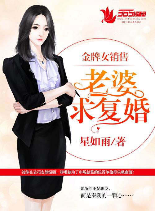 金牌女销售：老婆，求复婚！