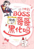 快穿：BOSS哥哥，黑化吗