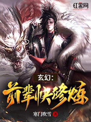 玄幻：前辈快修炼