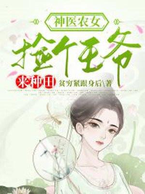 神医农女：捡个王爷来种田