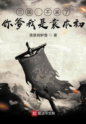 三国：不装了，你爹我是袁本初