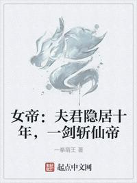 女帝：夫君隐居十年，一剑斩仙帝李轩