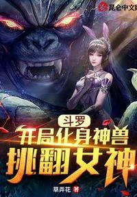 斗罗：开局化身神兽挑翻女神沐辰