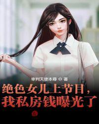 绝色女儿上节目，我私房钱曝光了林峰