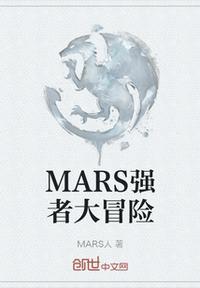 MARS强者大冒险吴有能