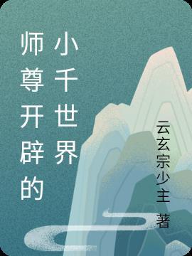 师尊开辟的小千世界