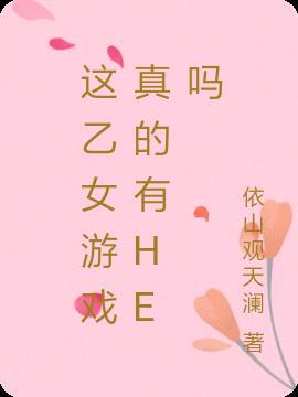 这乙女游戏真的有he吗